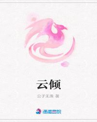 云倾云三三