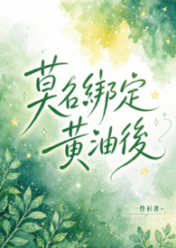 莫名绑定银华基金