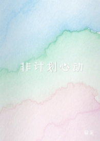 非计划每周日程表图片